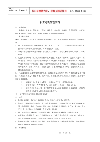 员工考勤管理规范