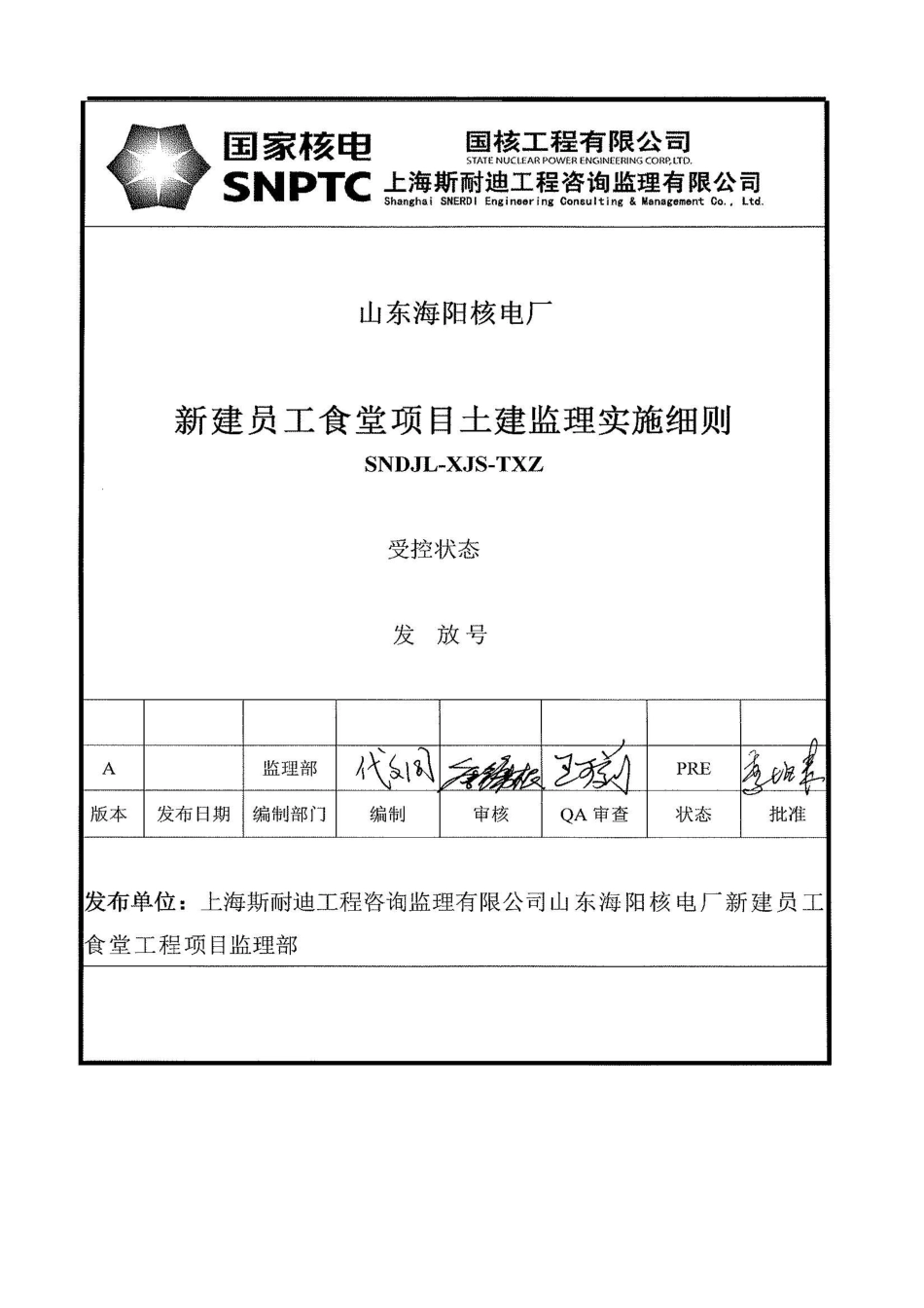 山东海阳核电厂现场新建员工食堂土建监理实施细则_第1页