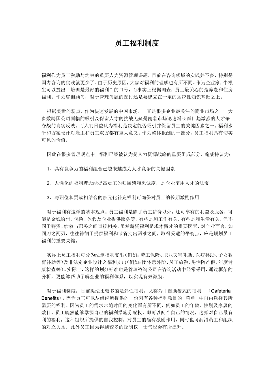 企业员工福利制度_第1页