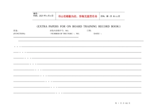 三管船上培训记录簿附页样