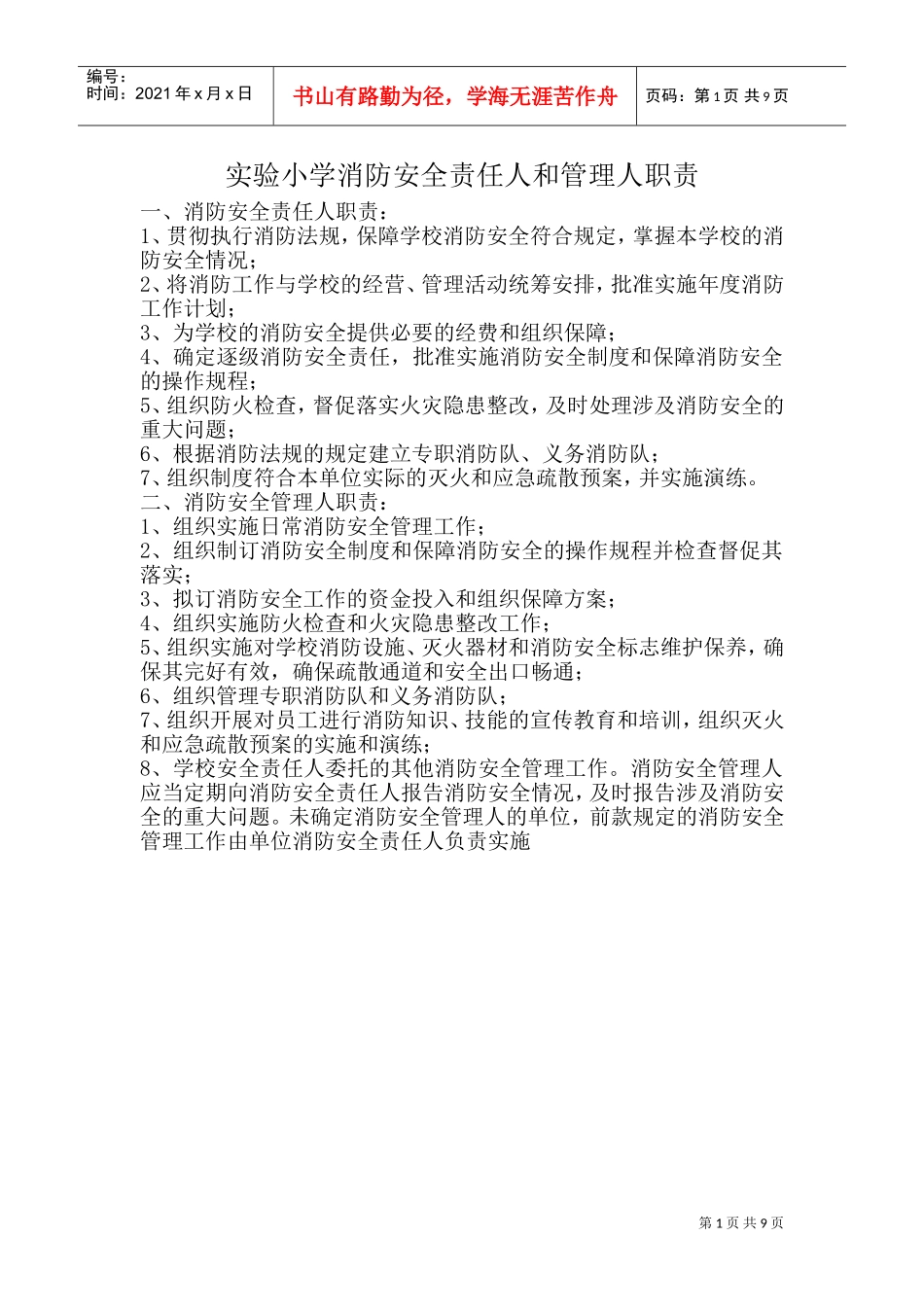 学校消防安全责任人和管理人职责(DOC68页)_第1页