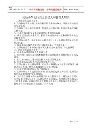 学校消防安全责任人和管理人职责(DOC68页)