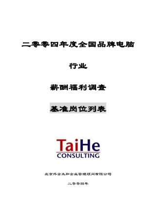品牌电脑行业薪酬福利调查