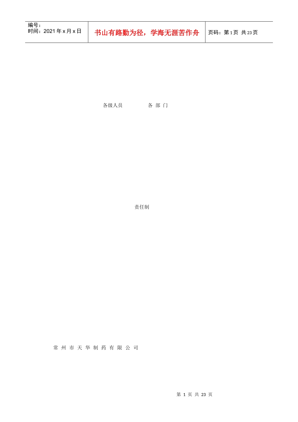 各级人员各部门责任制_第1页