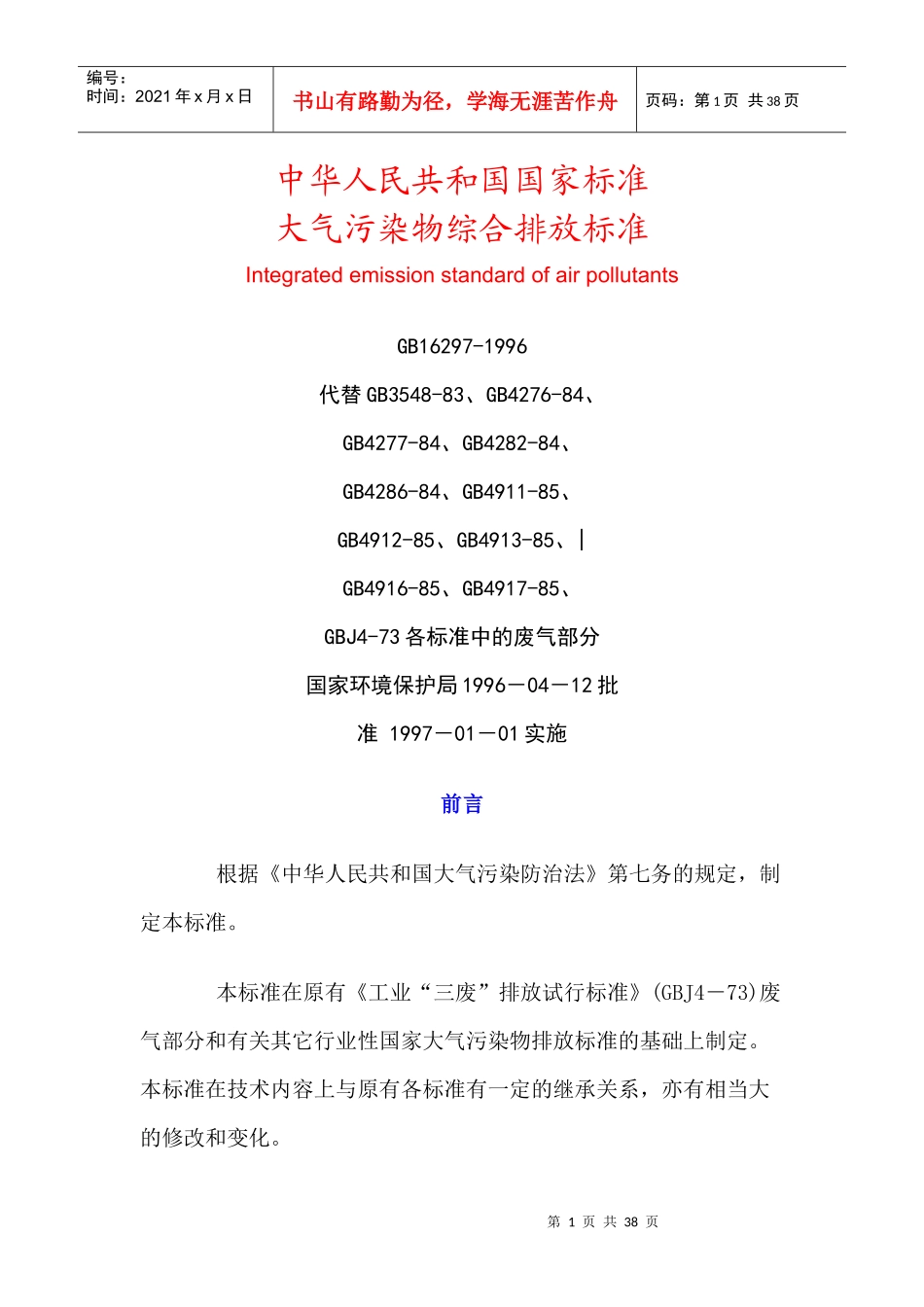 国家标准——大气污染物综合排放标准_第1页
