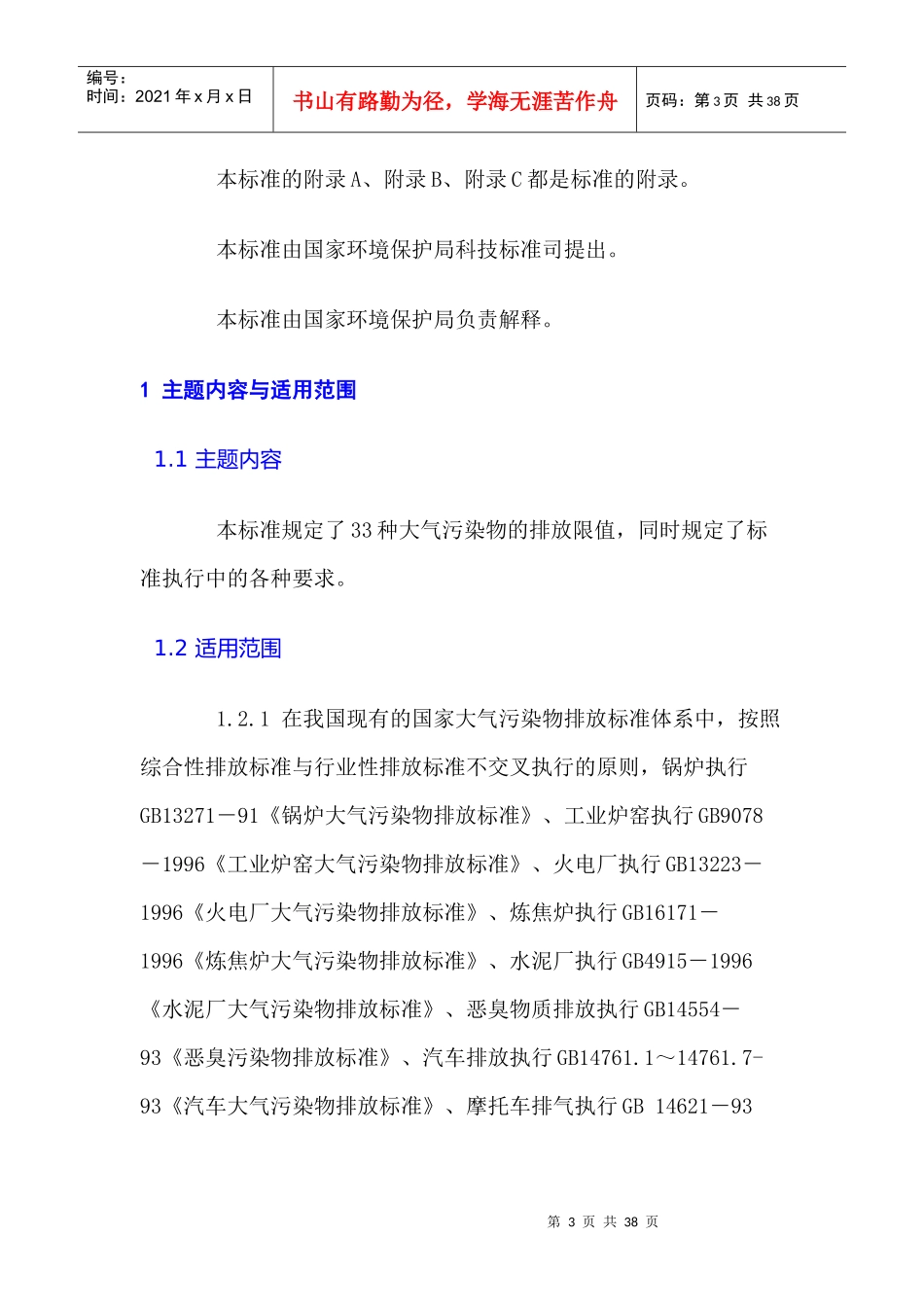 国家标准——大气污染物综合排放标准_第3页