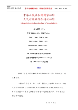 国家标准——大气污染物综合排放标准