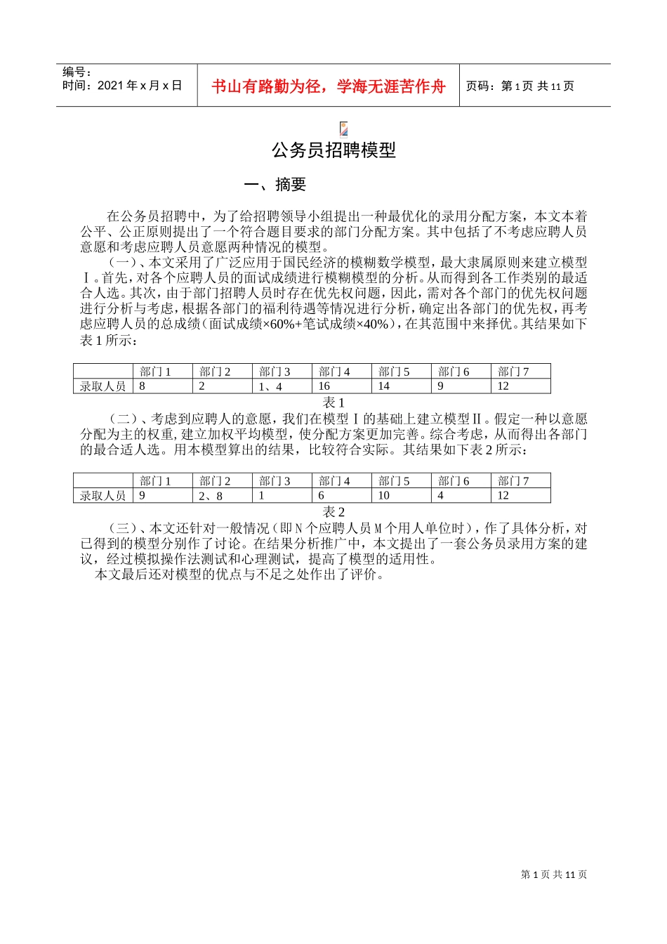 公务员招聘模型_第1页