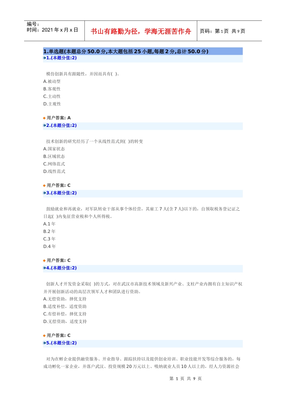 创兴创业在武汉真题_第1页