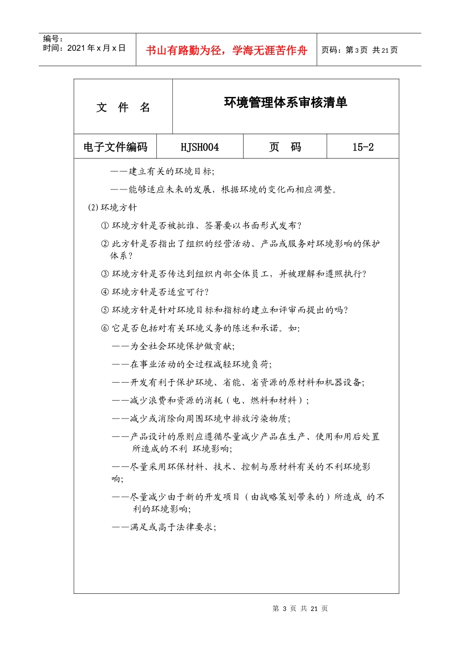 人力资源-2022aab_环境管理体系审核清单(doc24)_第3页
