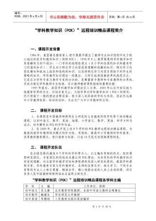 学科教学知识(PCK)远程培训精品课程简介-“学科教学知