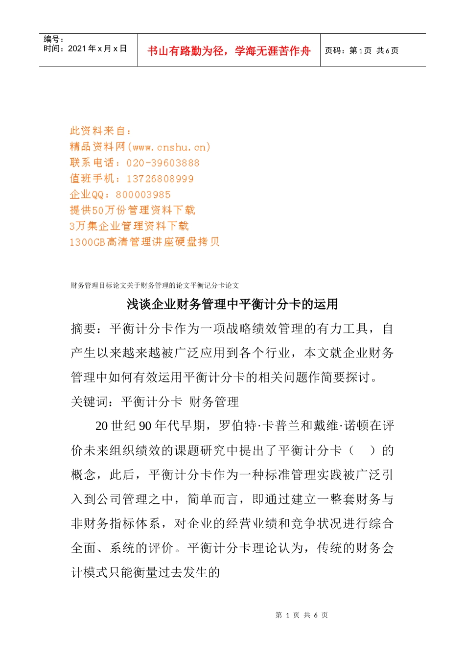 企业财务管理中平衡计分卡的运用_第1页