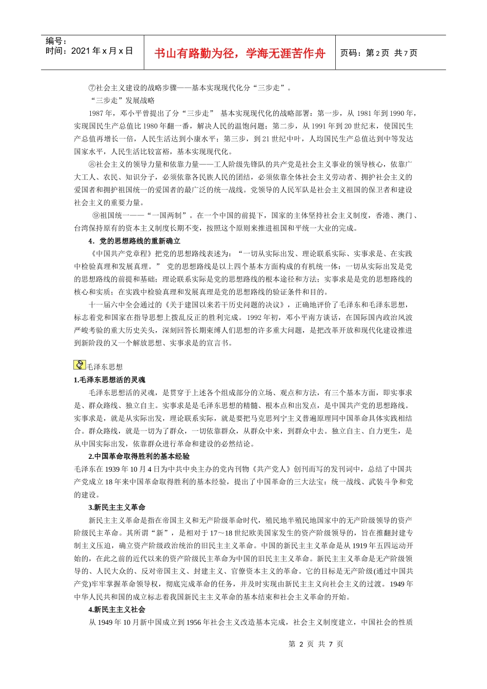 XXXX年竞争上岗考试公共科目复习重点_第2页