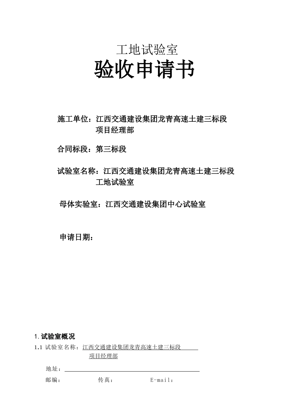 工地试验室验收申请书1_第1页