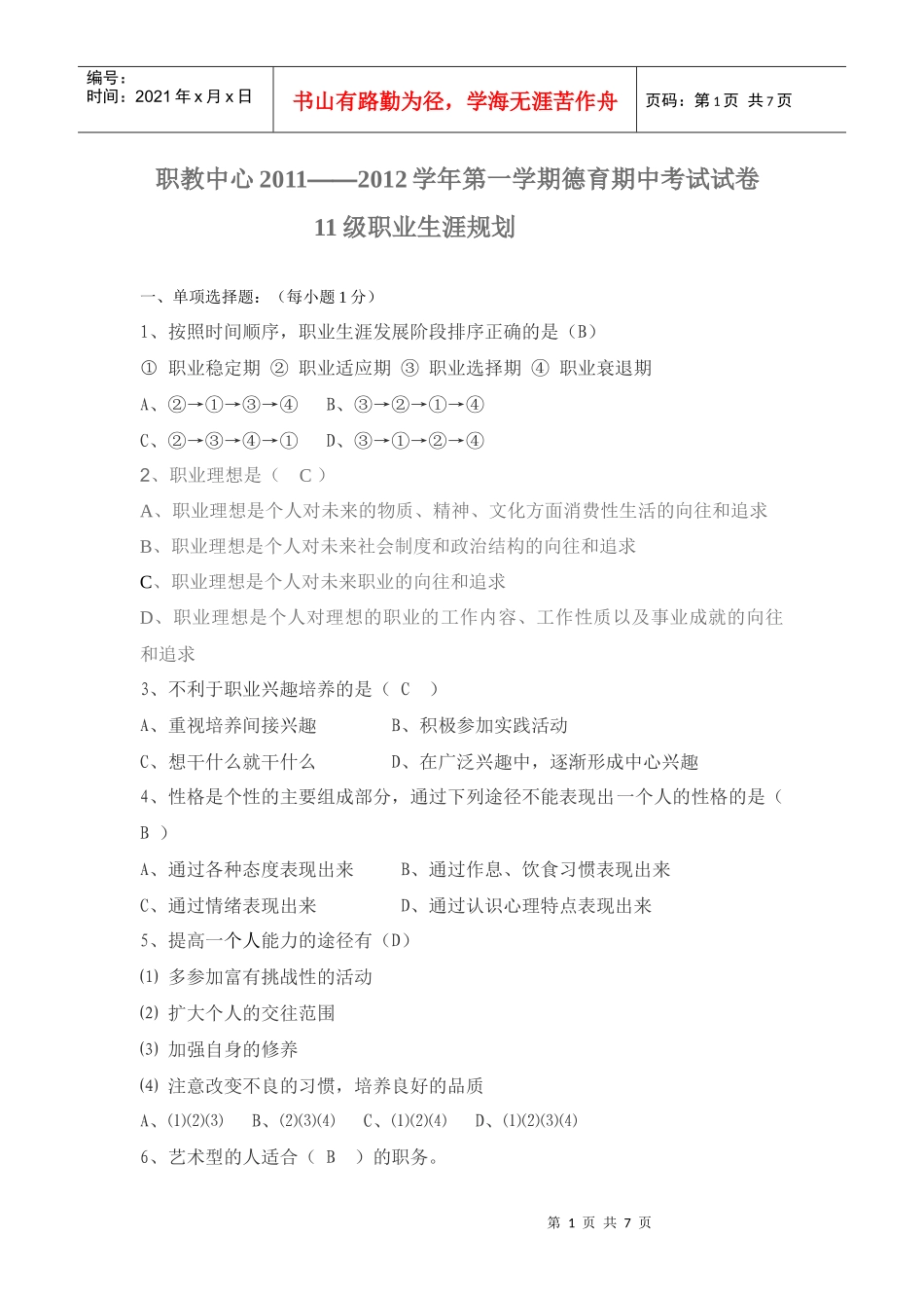 人力资源-202211级职业生涯试题_第1页