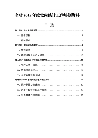党内统计工作培训资料