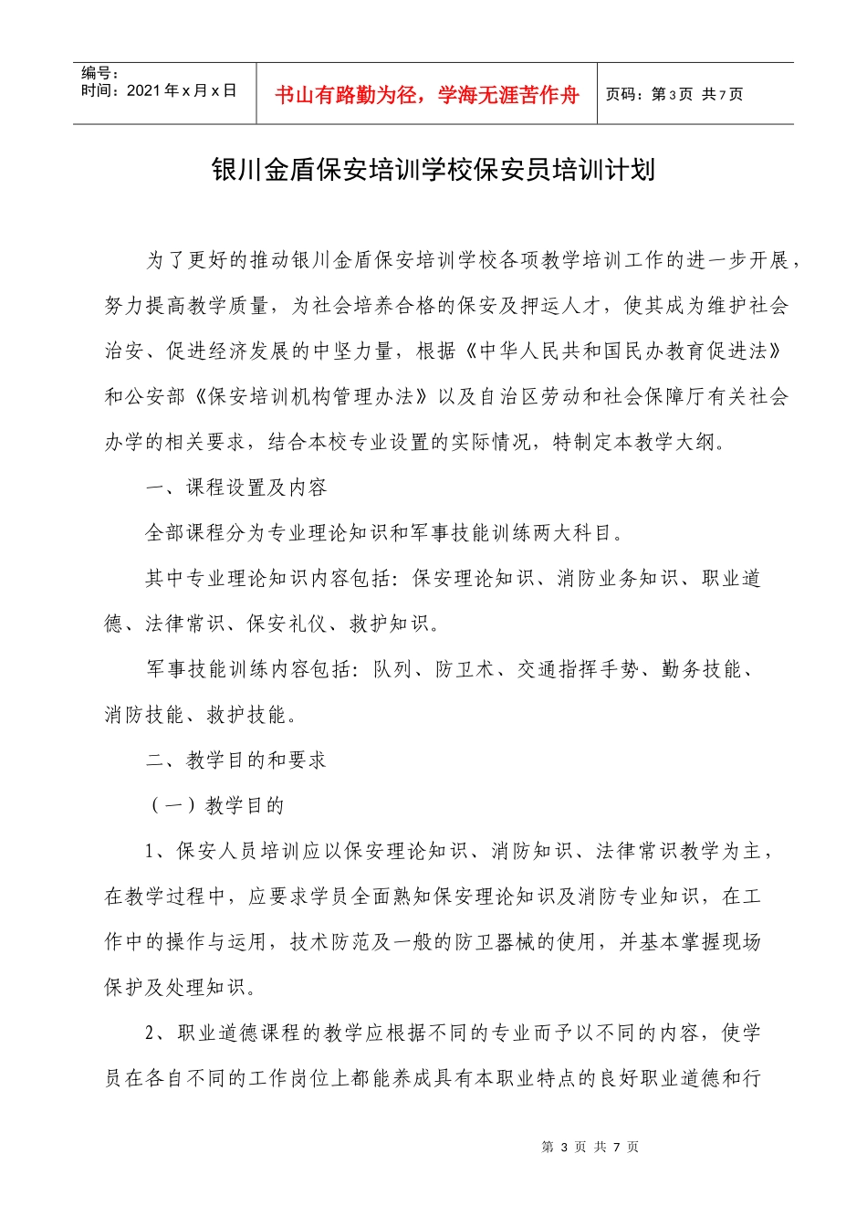 宁夏金盾保安培训学校教学训练大纲_第1页