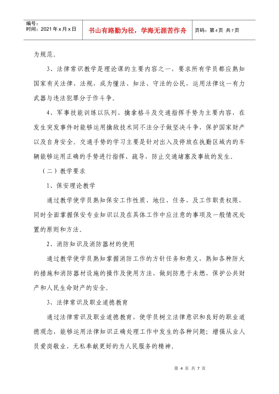 宁夏金盾保安培训学校教学训练大纲_第2页