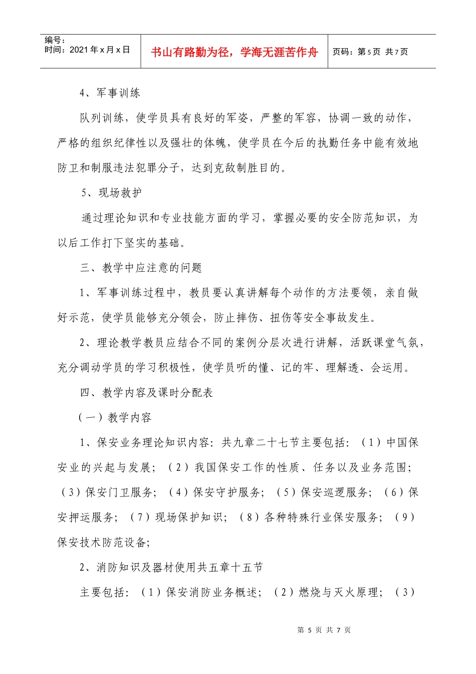 宁夏金盾保安培训学校教学训练大纲_第3页