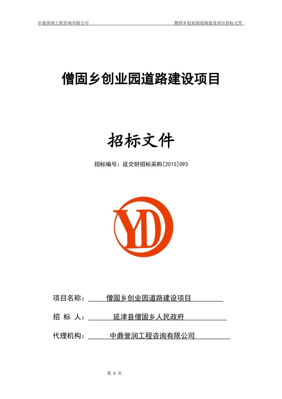 僧固乡创业园道路建设项目_第1页