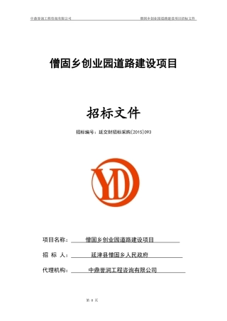 僧固乡创业园道路建设项目