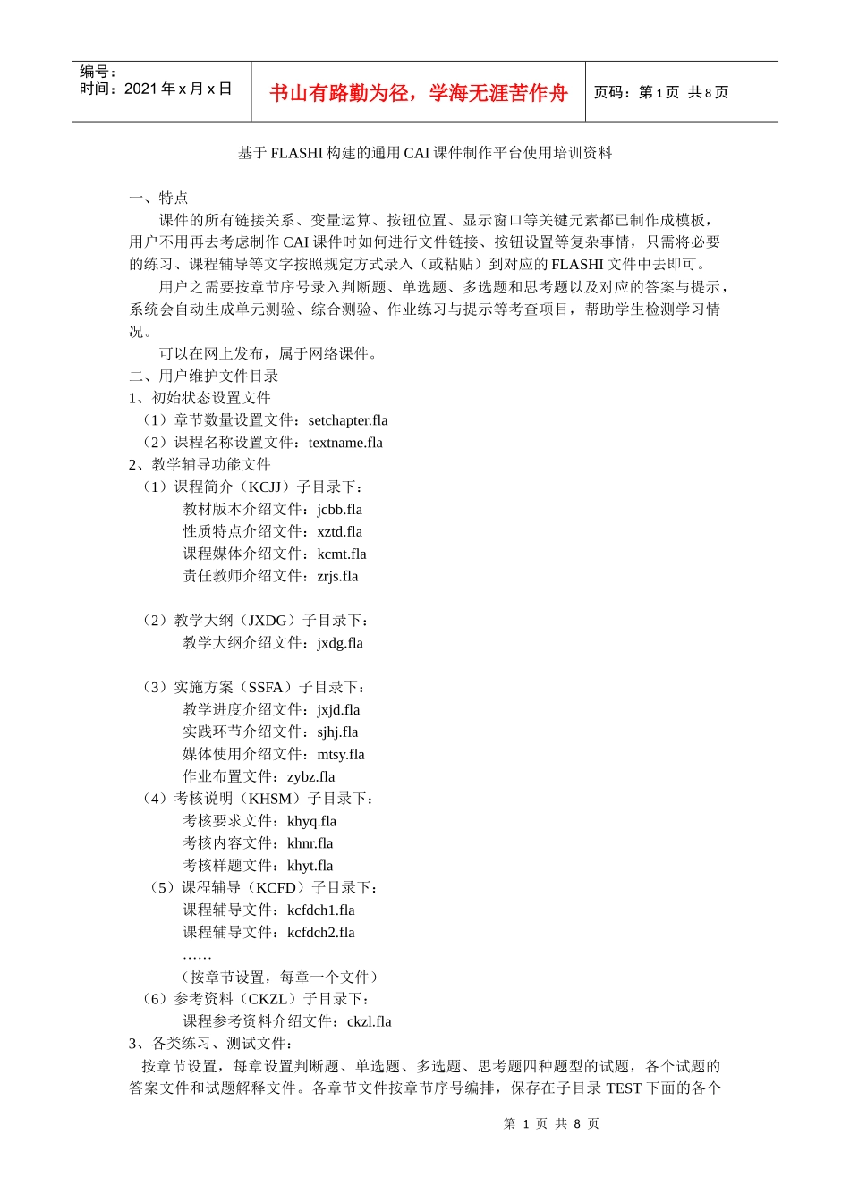 基于FLASHI构建的CAI课件制作平台使用培训资料_第1页