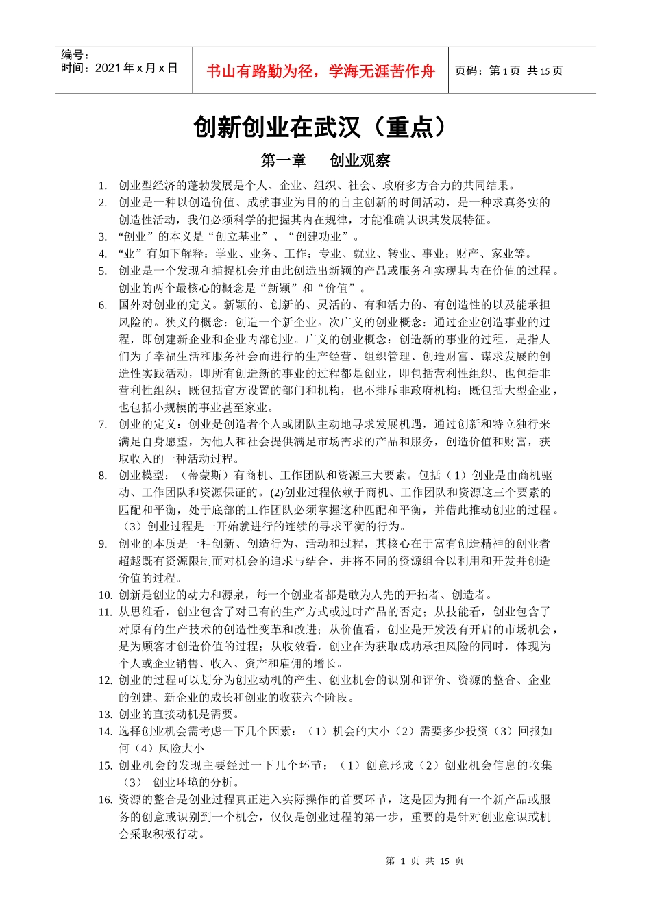 创新创业在武汉资料汇编_第1页
