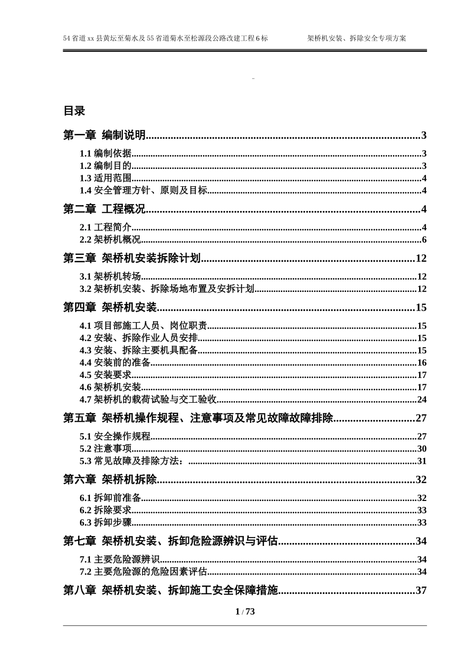 大桥架桥机安装、拆卸专项施工方案培训资料_第1页
