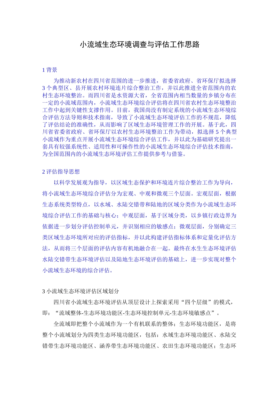 小流域生态环境调查与评估工作思路_第1页