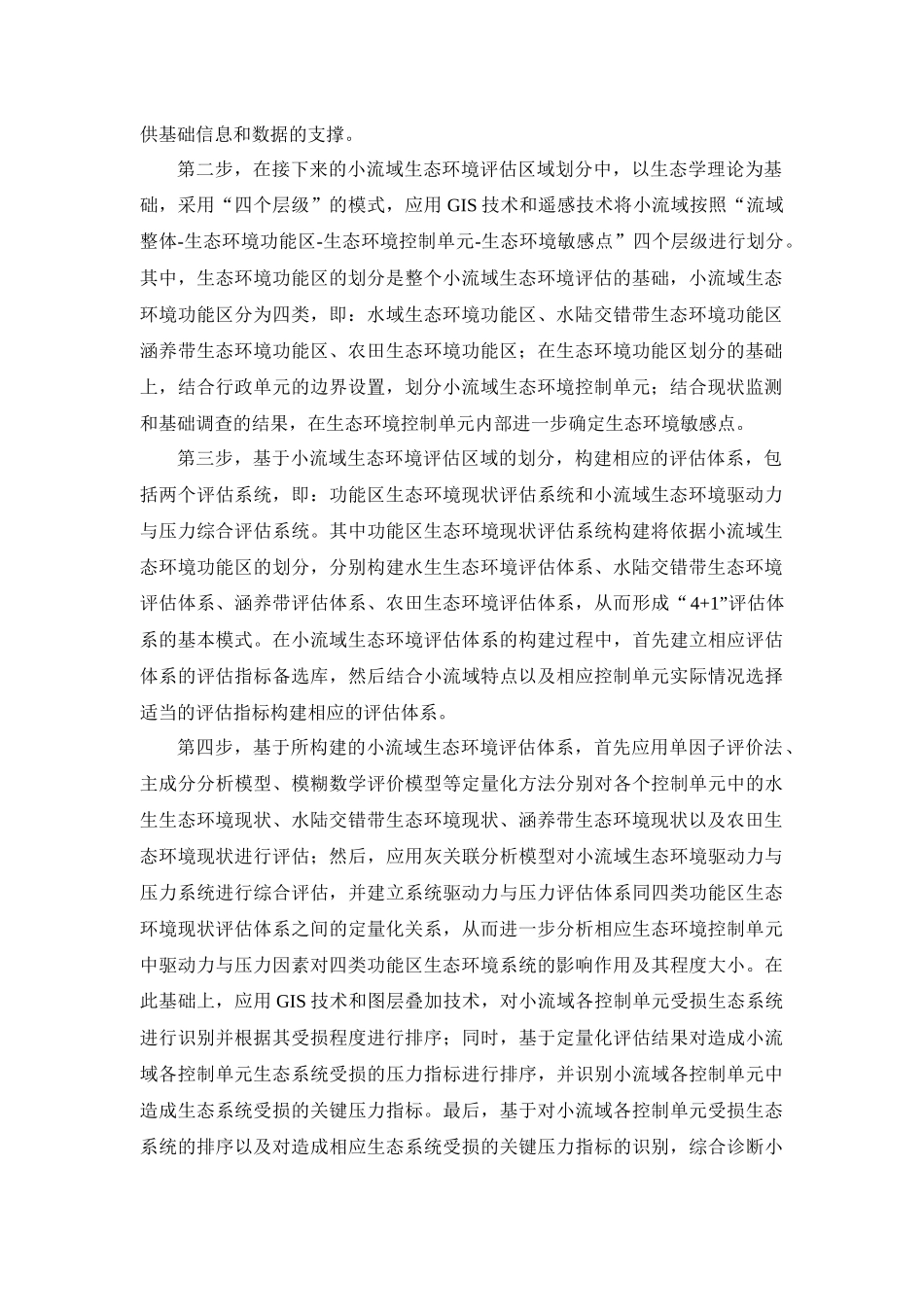 小流域生态环境调查与评估工作思路_第3页