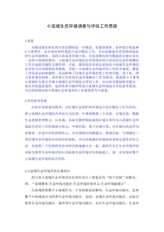 小流域生态环境调查与评估工作思路