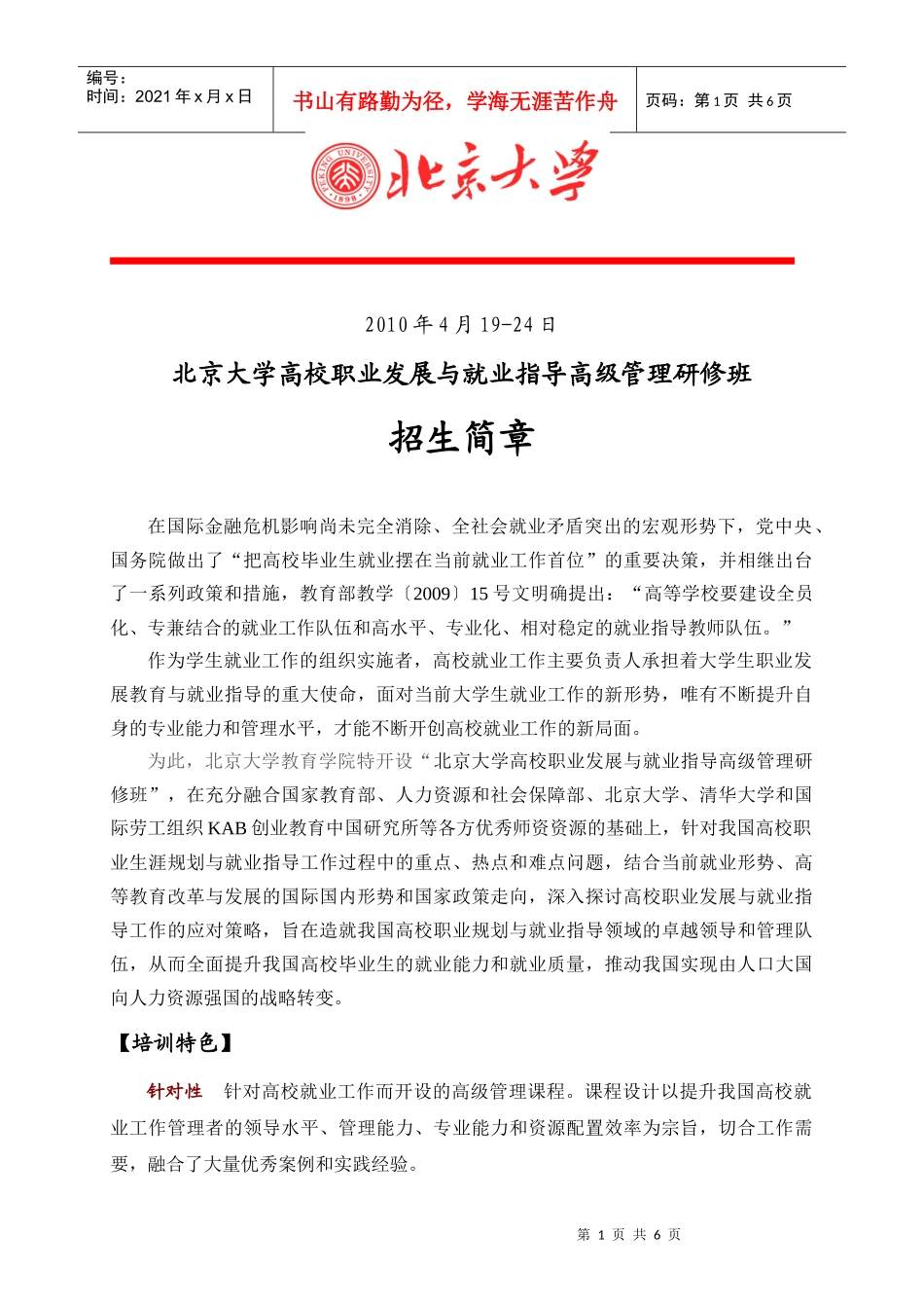 北京大学高校职业发展与就业指导高级管理研修班《项目介绍》do_第1页
