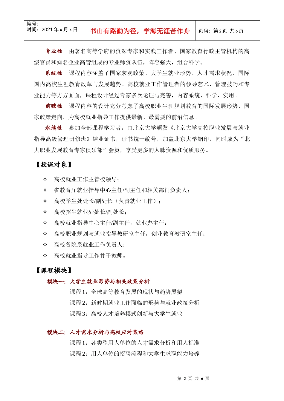 北京大学高校职业发展与就业指导高级管理研修班《项目介绍》do_第2页