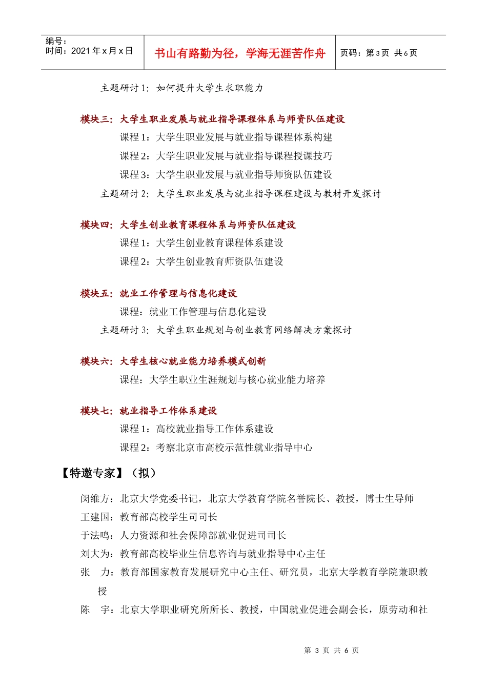 北京大学高校职业发展与就业指导高级管理研修班《项目介绍》do_第3页