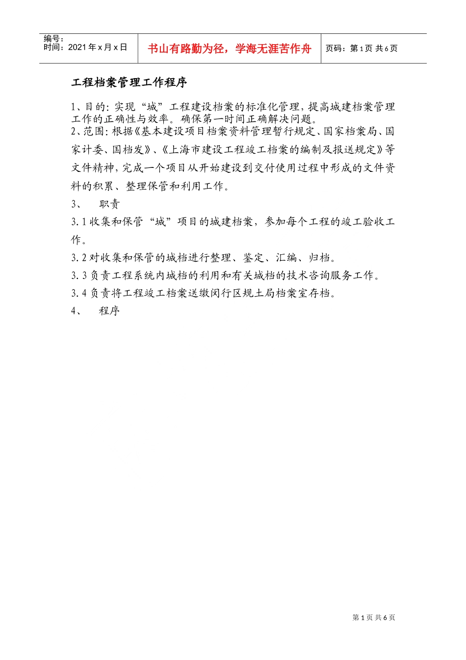 工程档案管理工作程序_第1页