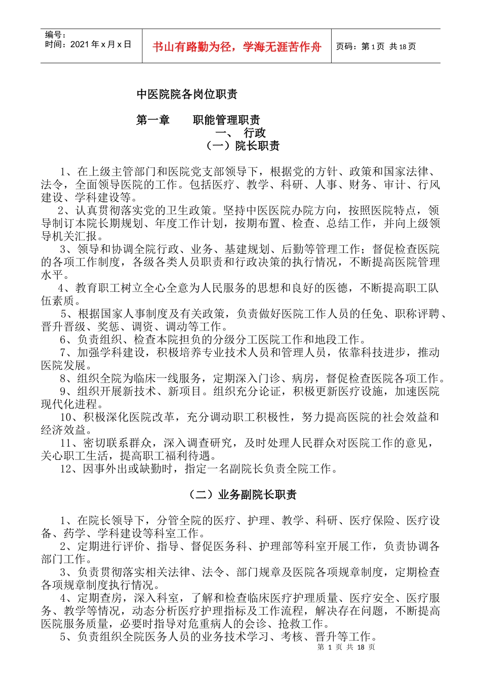 医院院各岗位职责概述_第1页