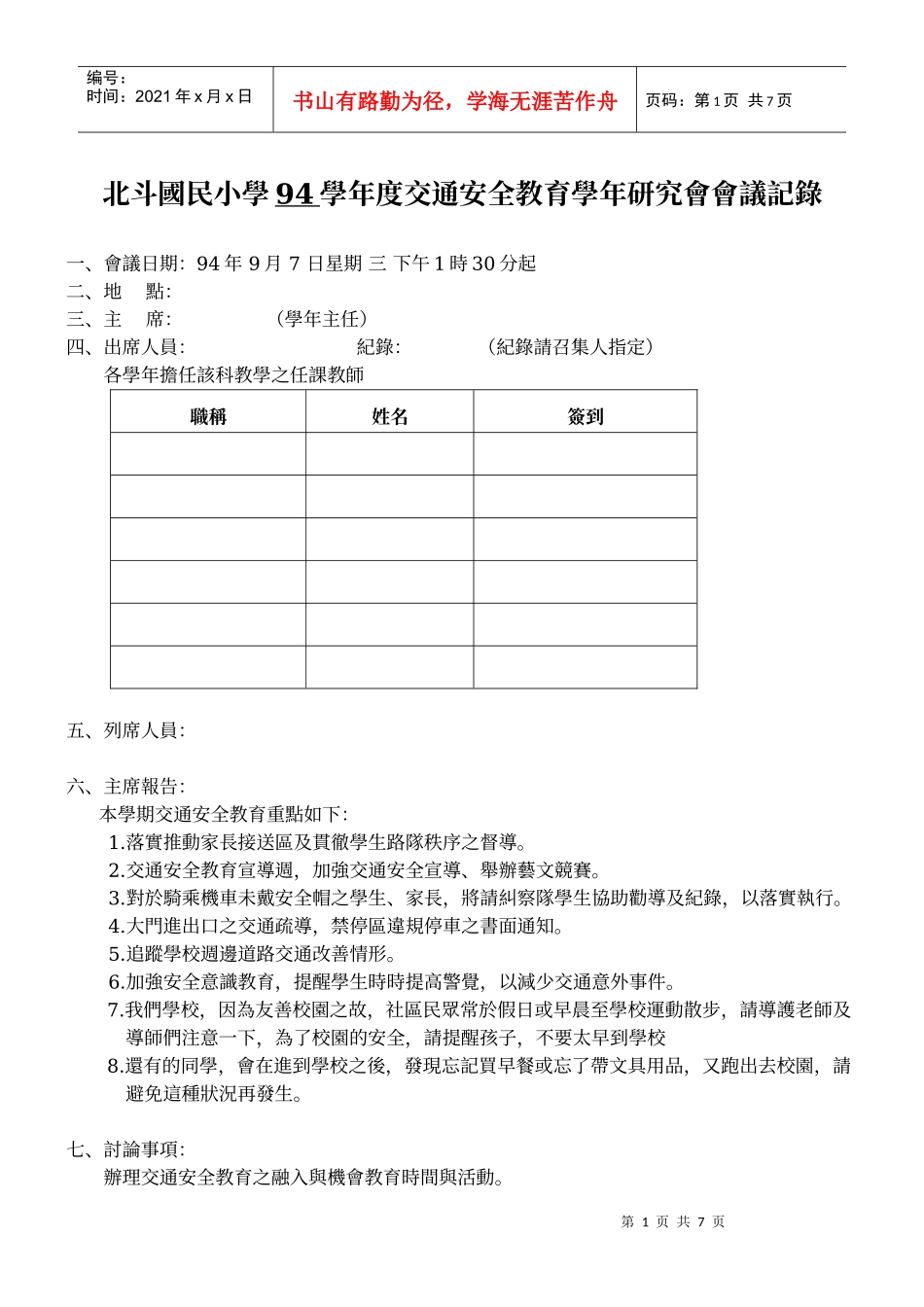 北斗国民小学94学年度交通安全教育学年研究会会议记录_第1页