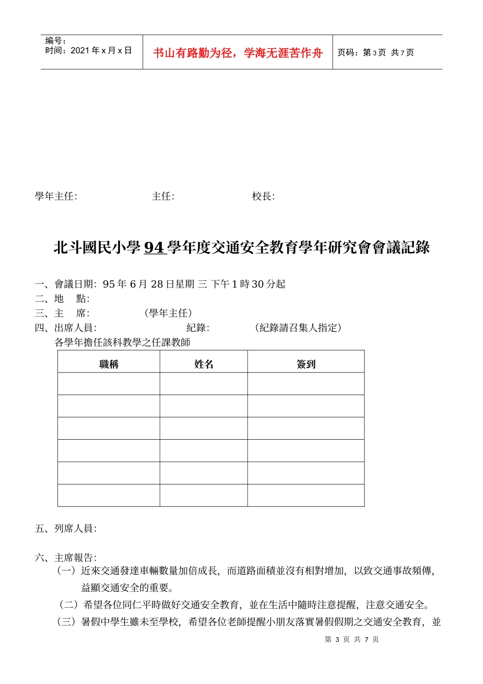 北斗国民小学94学年度交通安全教育学年研究会会议记录_第3页