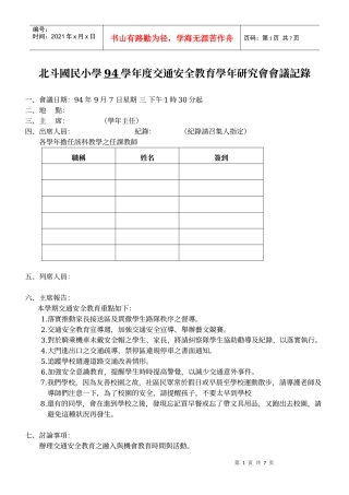 北斗国民小学94学年度交通安全教育学年研究会会议记录