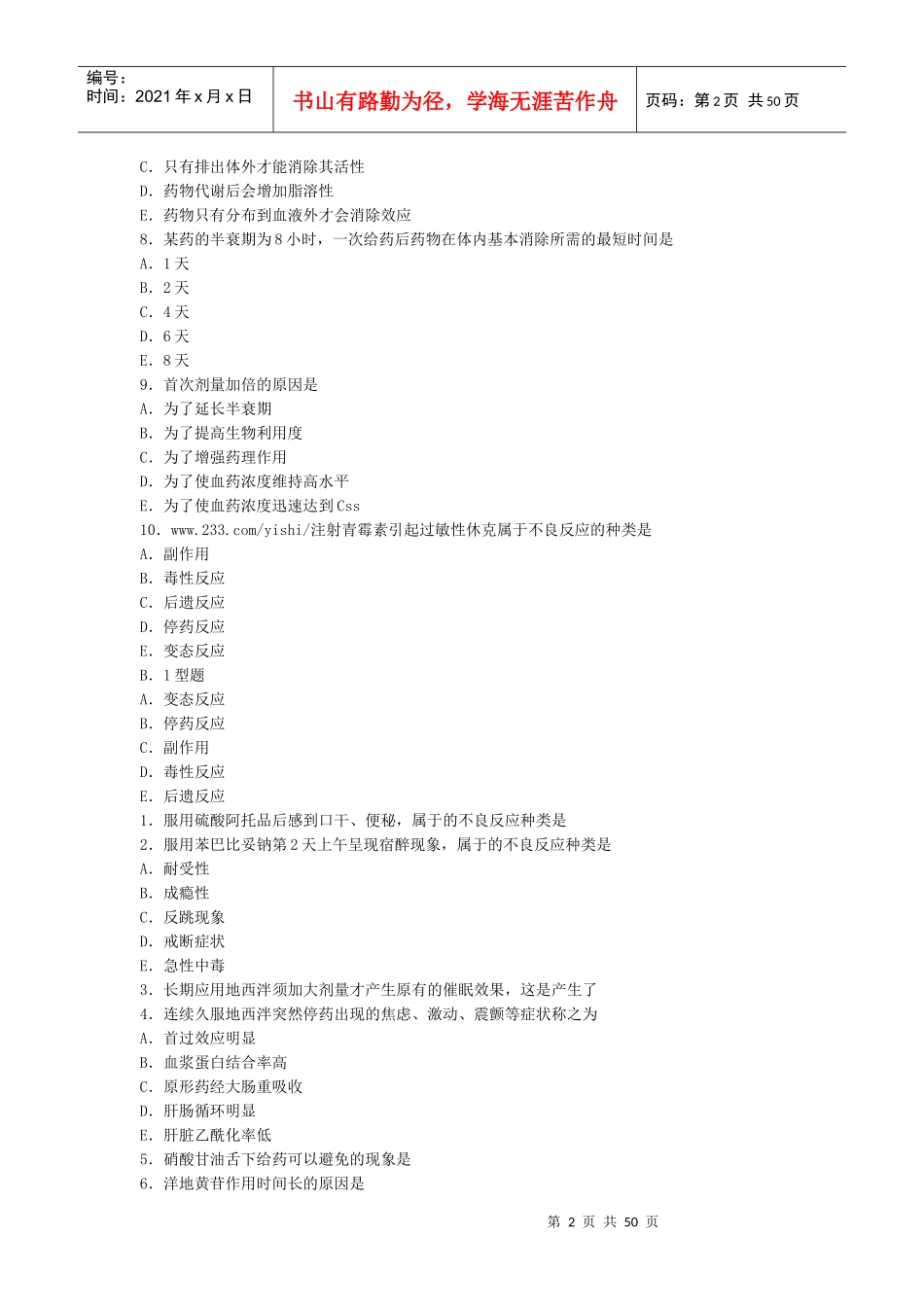 人力资源-2022XXXX年《中西结合执业助理医师》药理学_第2页