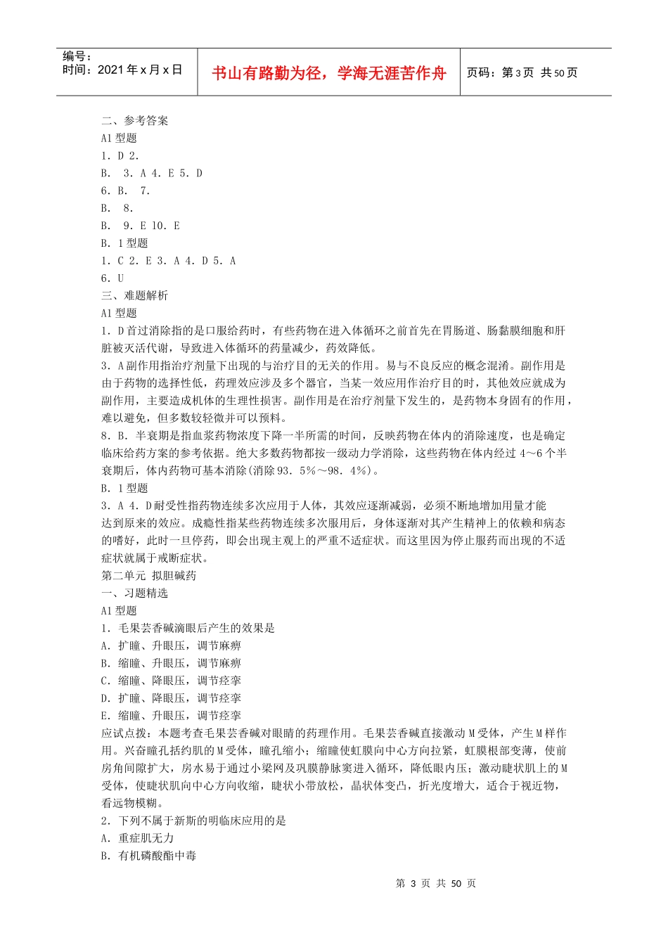 人力资源-2022XXXX年《中西结合执业助理医师》药理学_第3页