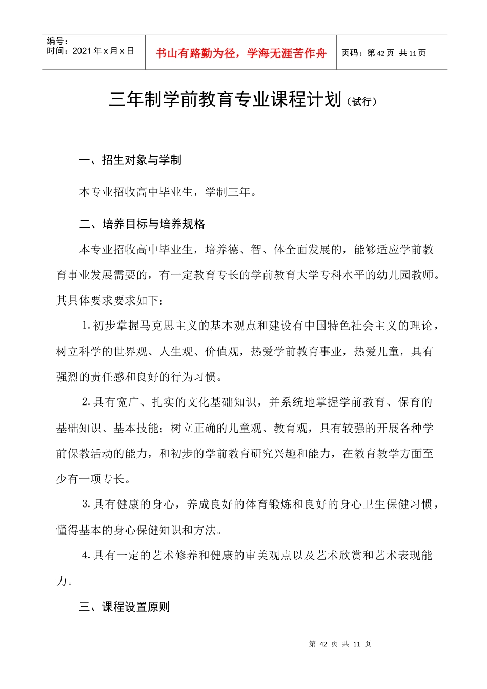 三年制学前教育专业人才方案_第1页