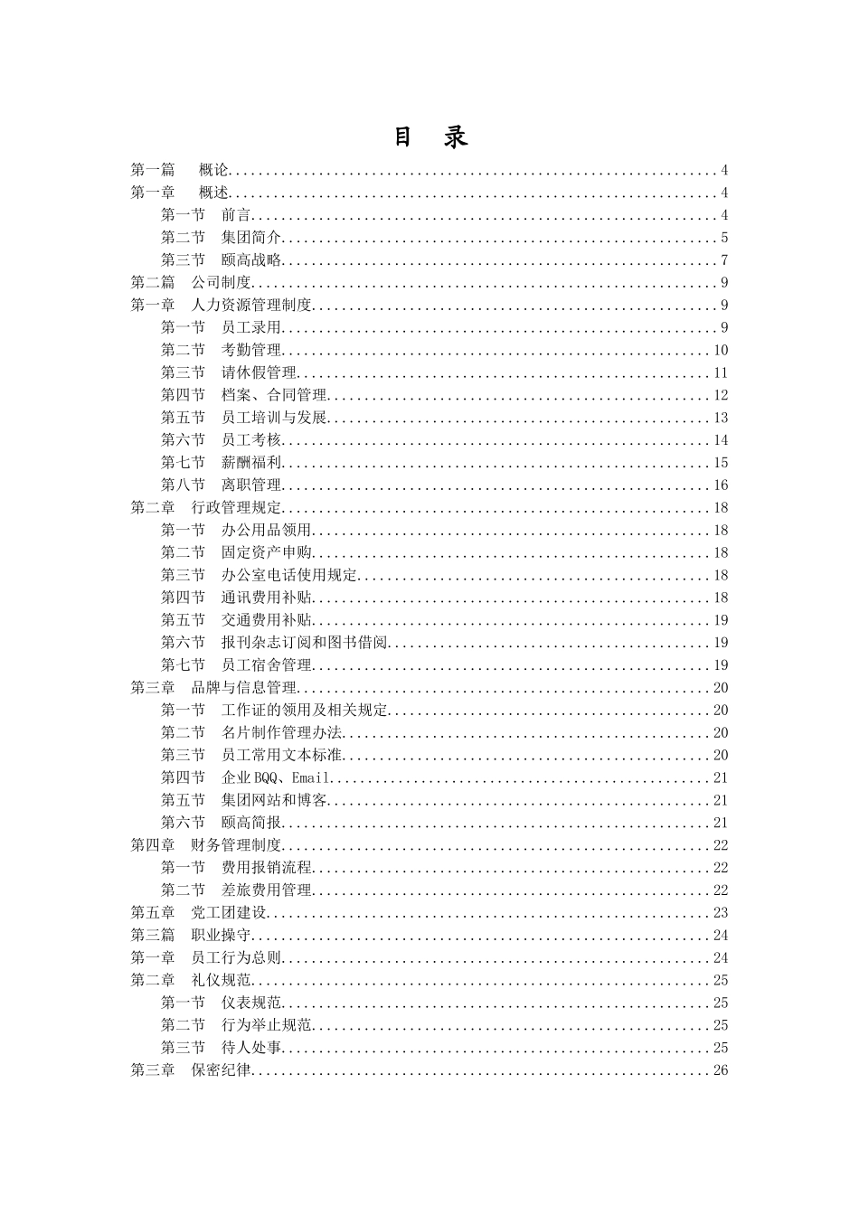 XX数码连锁集团员工手册_第2页