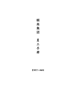 XX数码连锁集团员工手册