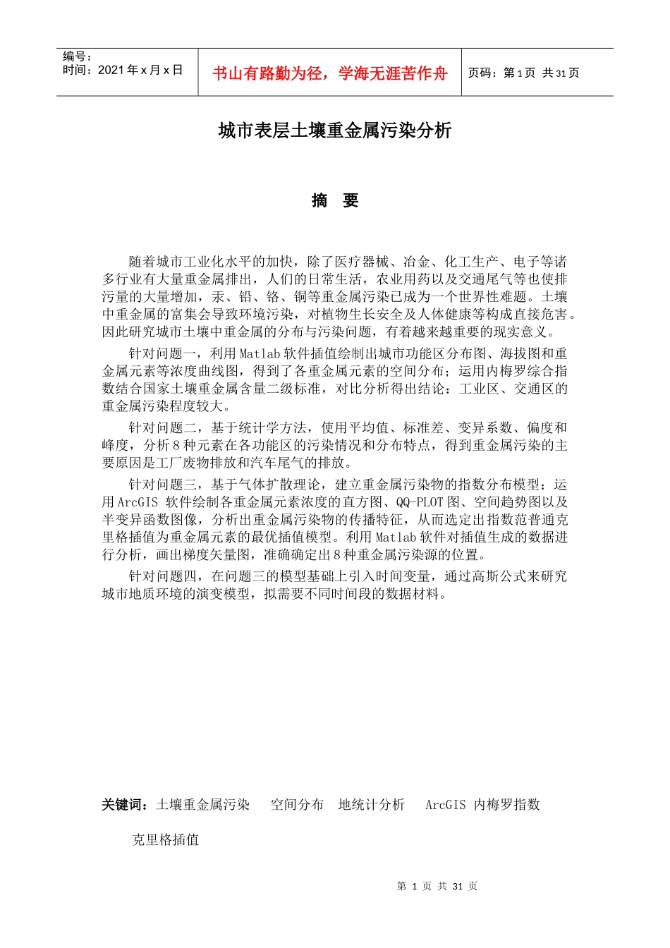 城市表层土壤重金属污染分析_第1页