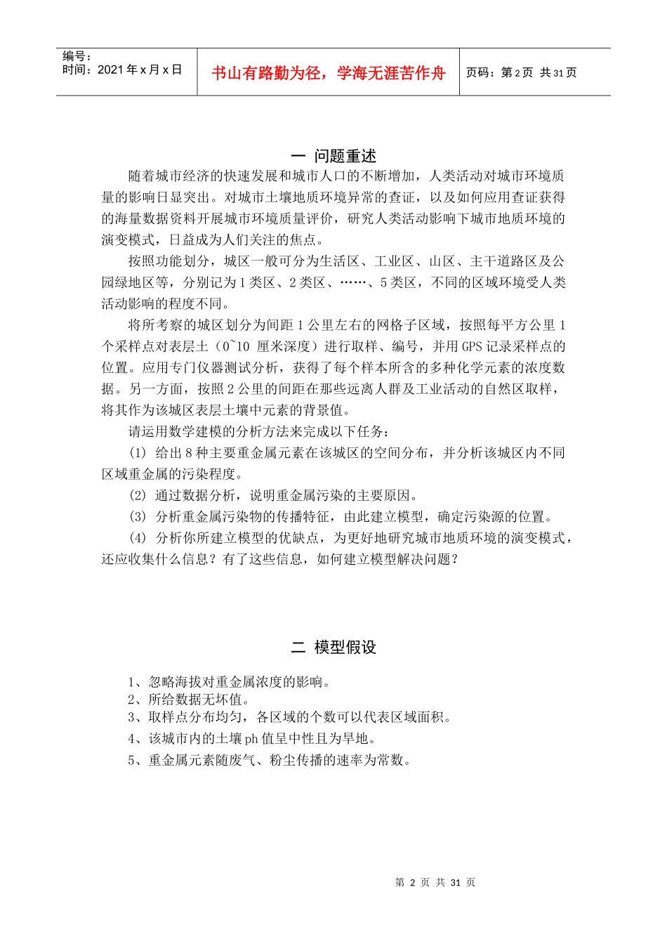 城市表层土壤重金属污染分析_第2页