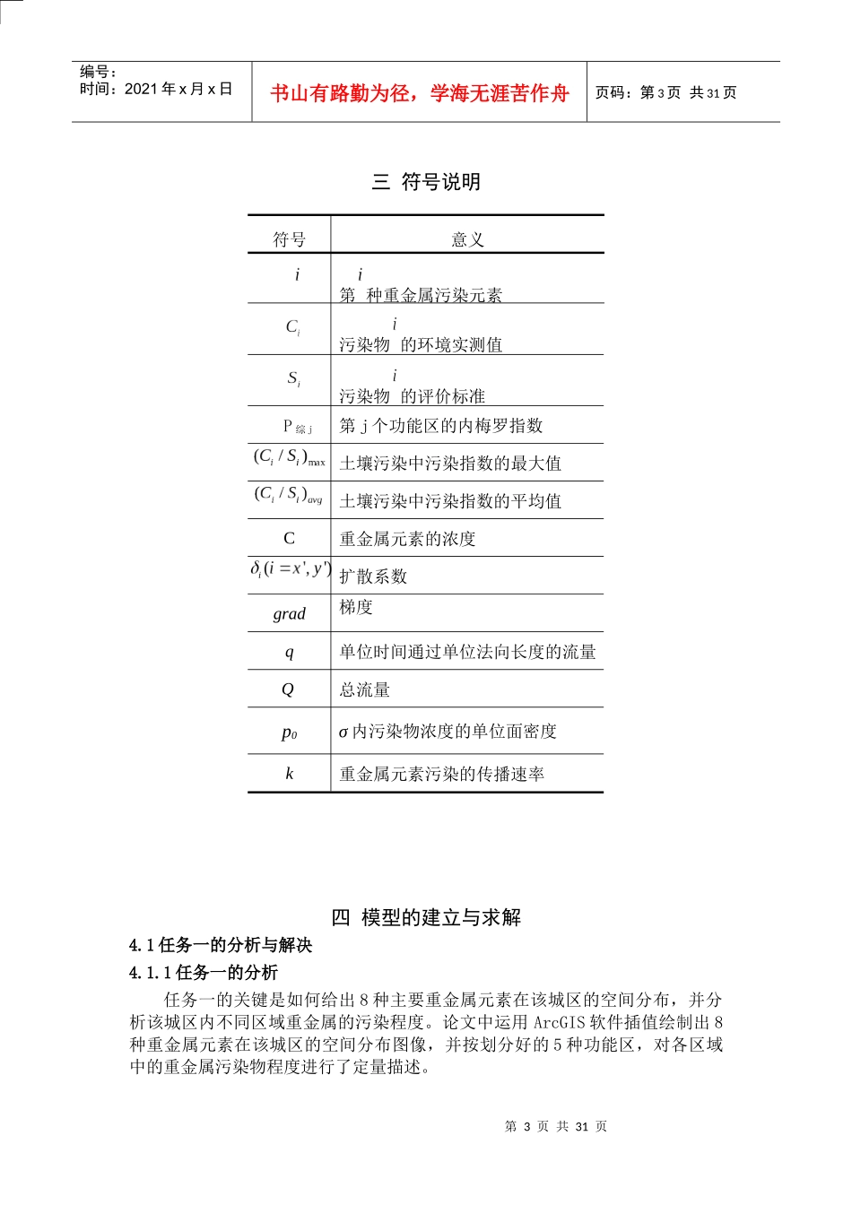 城市表层土壤重金属污染分析_第3页
