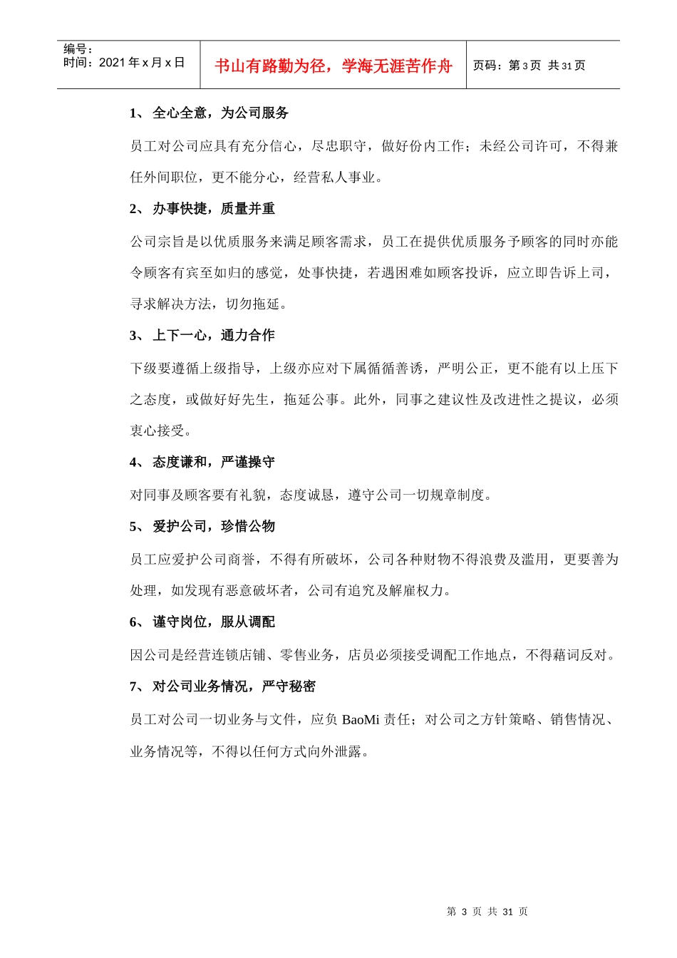 员工行为规范考核标准_第3页