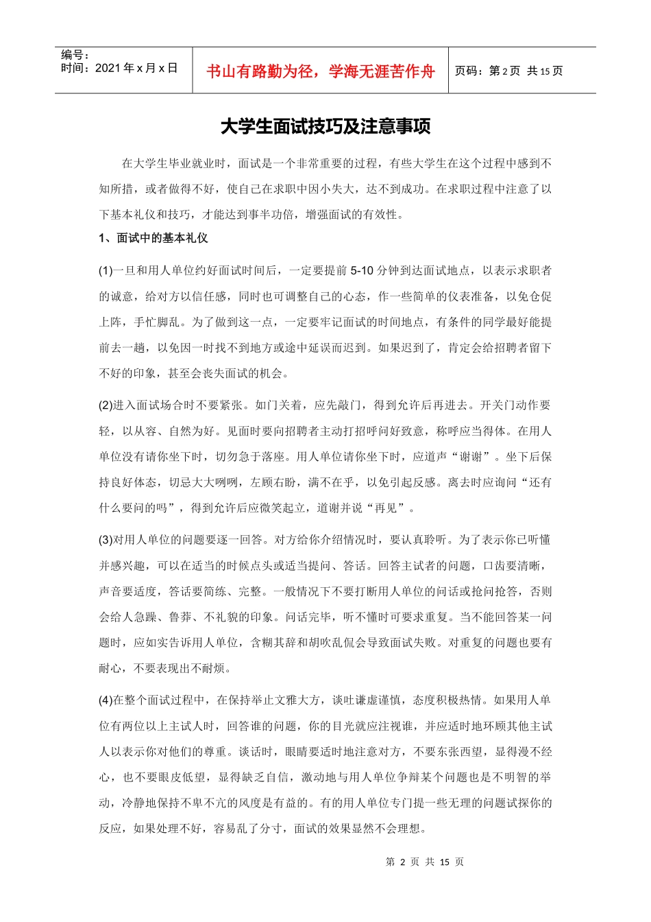 大学生面试技巧及注意事项._第2页