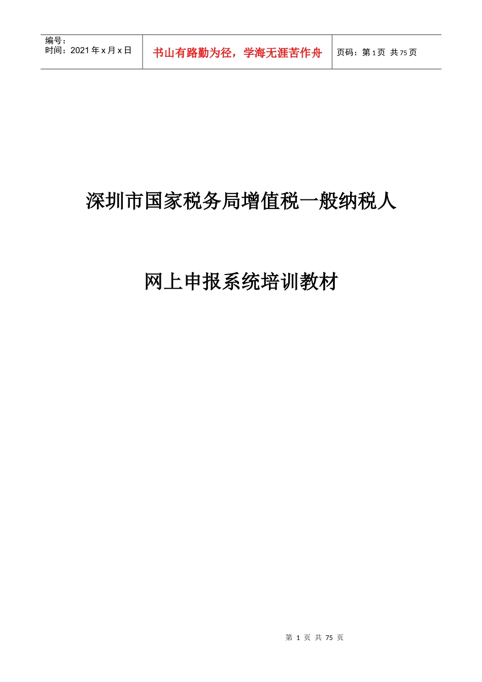 增值税一般纳税人网上申报系统培训_第1页